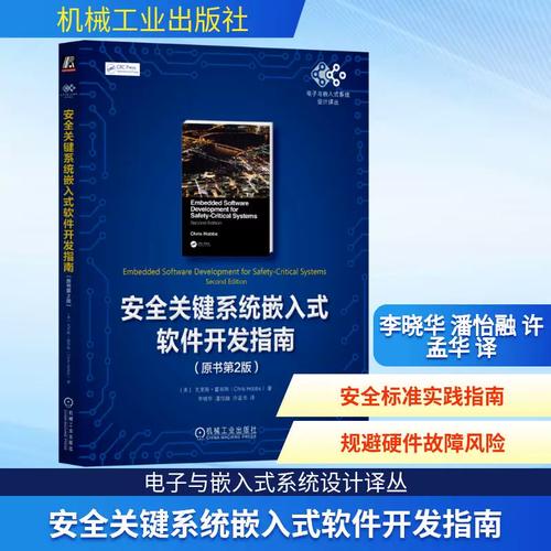 正版 安全关键系统嵌入式软件开发指南