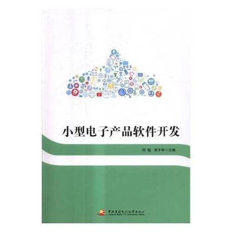 小型电子产品软件开发
